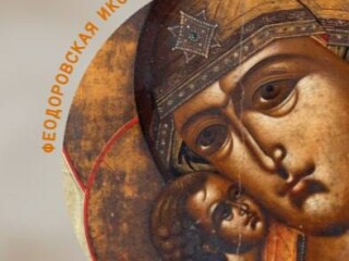 Служение у Феодоровской иконы