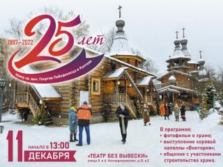 Праздник, посвященный 25-летию храма прошел в Театре без вывески