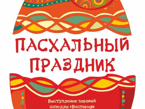 Традиционный пасхальный праздник прошел в театре без вывески.